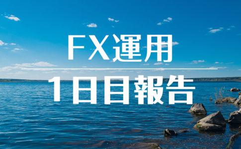 FXスワップ運用