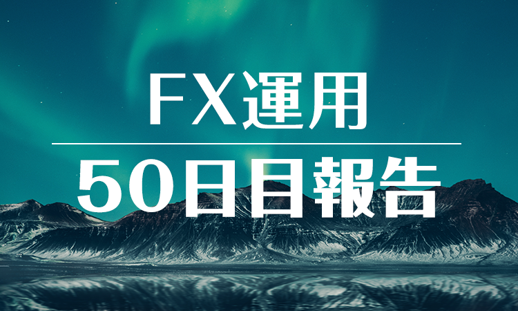 FXスワップ運用50