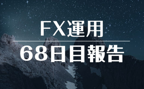 FXスワップ運用68