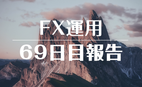 FXスワップ運用69