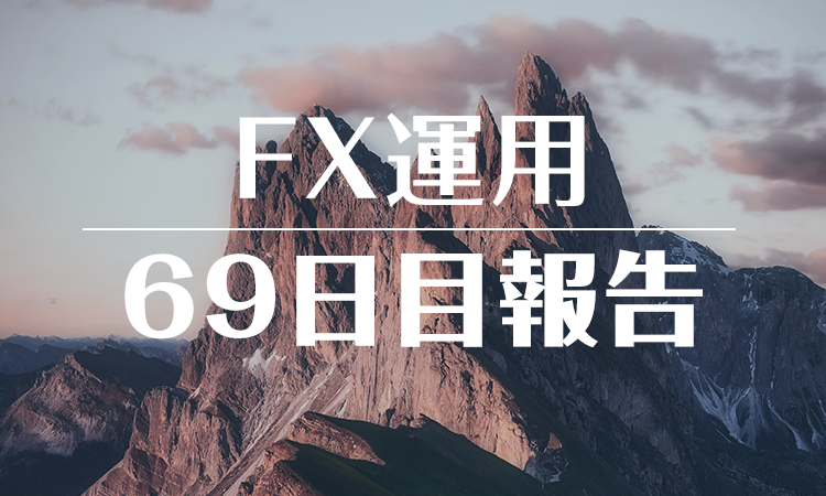 FXスワップ運用69