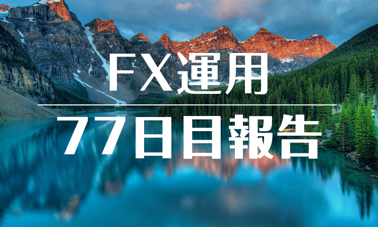 FXスワップ運用77