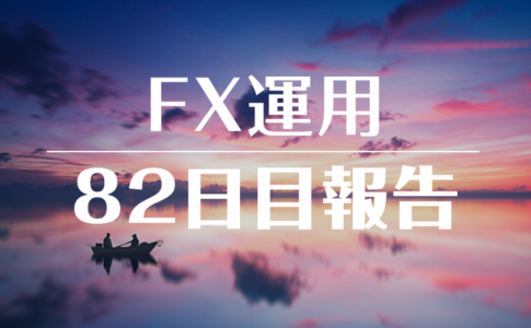 FXスワップ運用82