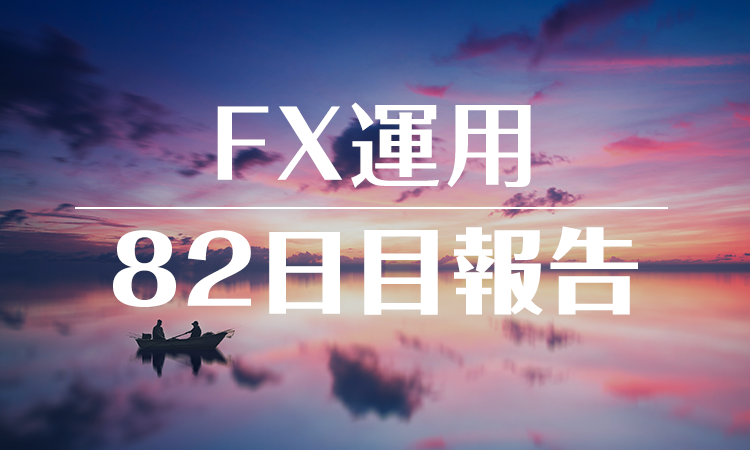 FXスワップ運用82