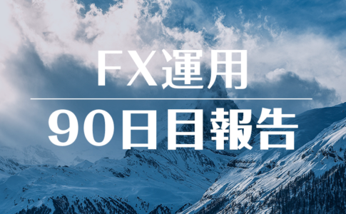 FXスワップ運用90