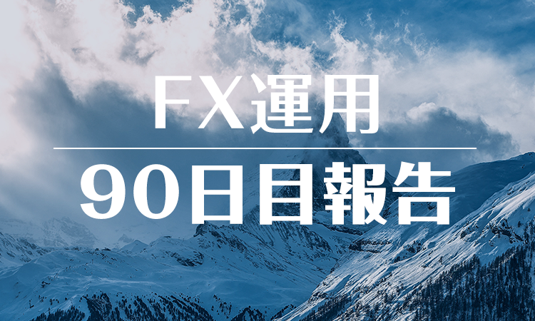 FXスワップ運用90