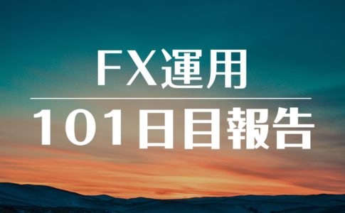 FXスワップ運用101