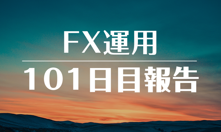 FXスワップ運用101