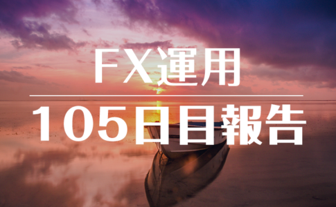 FXスワップ運用105