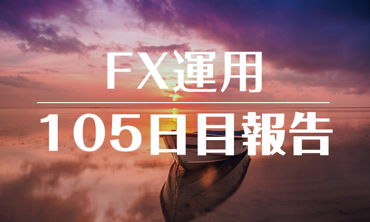 FXスワップ運用105