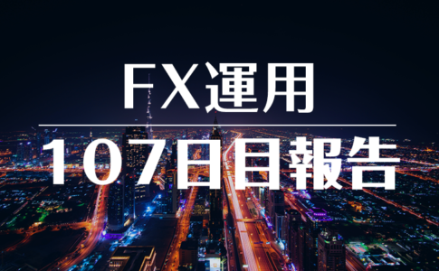 FXスワップ運用107