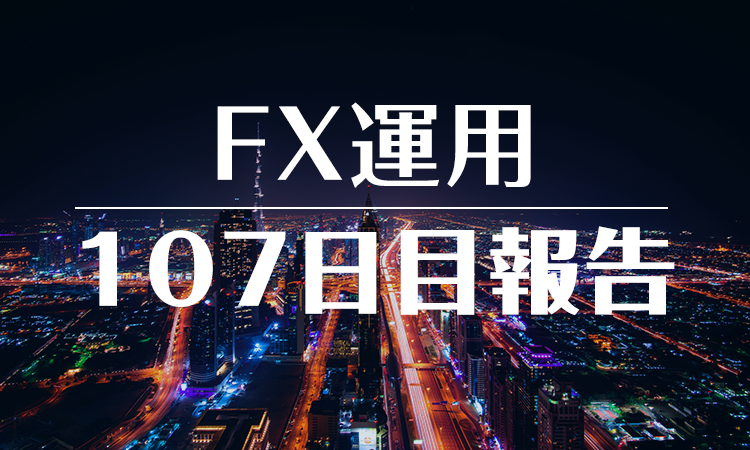 FXスワップ運用107