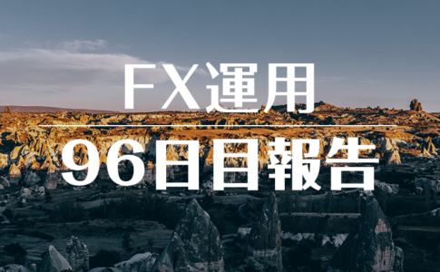 FXスワップ運用96