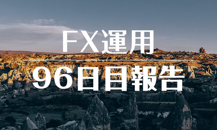 FXスワップ運用96