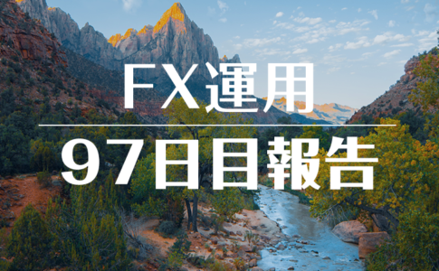 FXスワップ運用97