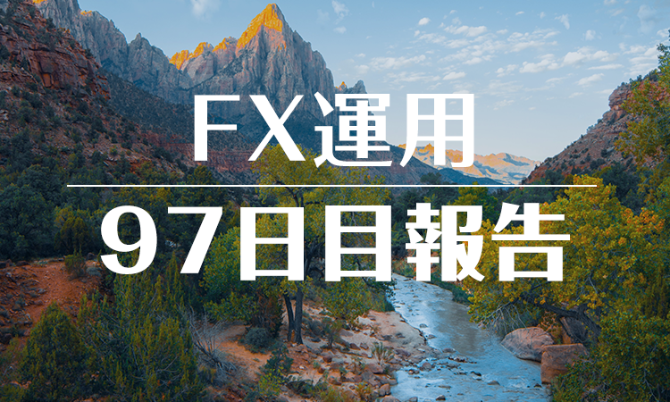 FXスワップ運用97