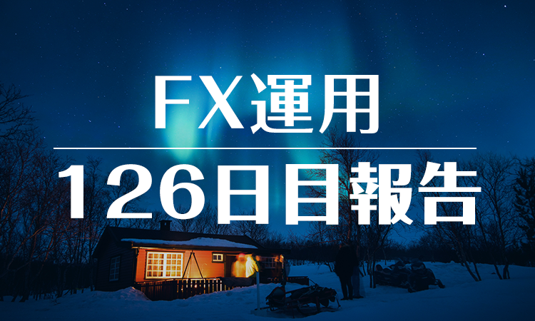 FXスワップ運用126