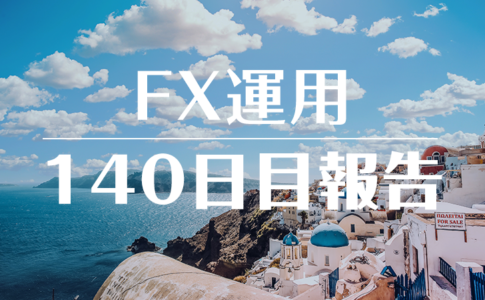 FXスワップ運用140