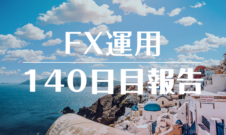 FXスワップ運用140