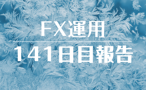 FXスワップ運用141