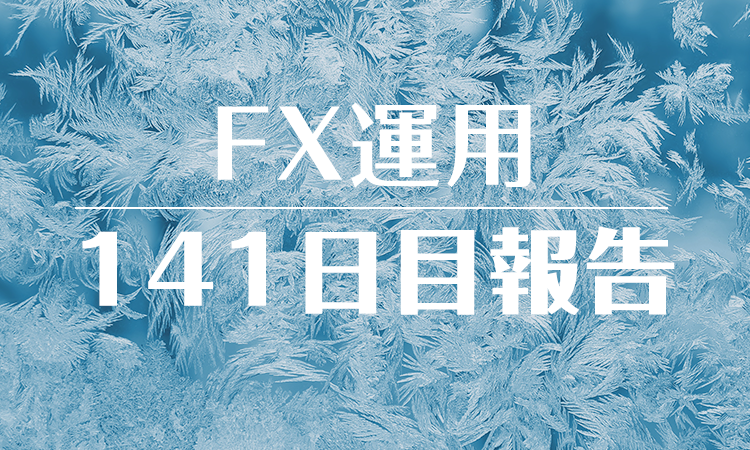 FXスワップ運用141