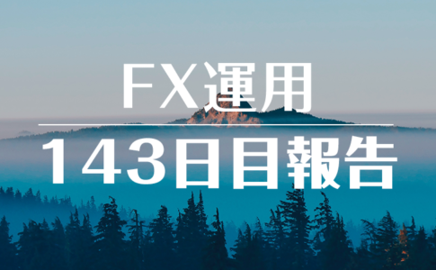 FXスワップ運用143