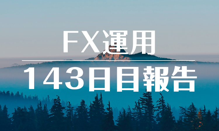 FXスワップ運用143