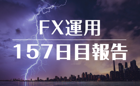 FXスワップ運用157