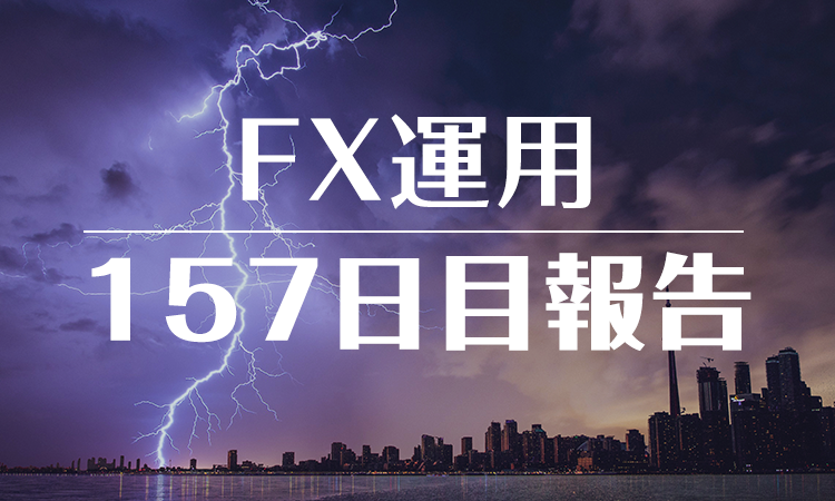 FXスワップ運用157