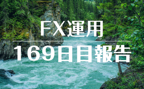 FXスワップ運用169