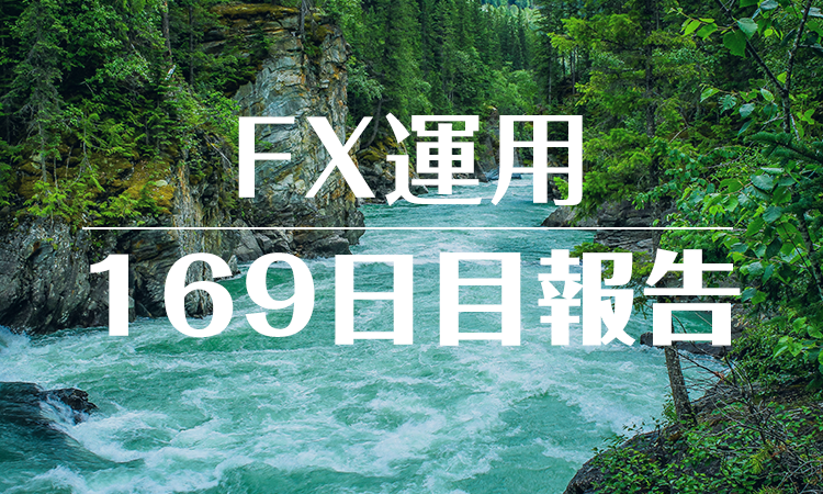 FXスワップ運用169