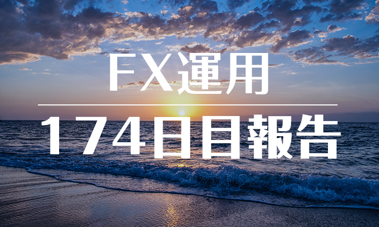 FXスワップ運用174