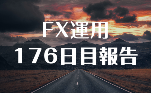 FXスワップ運用176