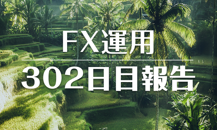 FXスワップ運用302