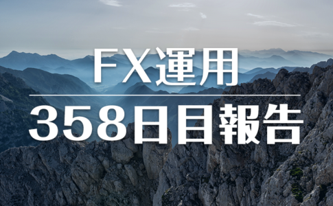 FXスワップ運用358