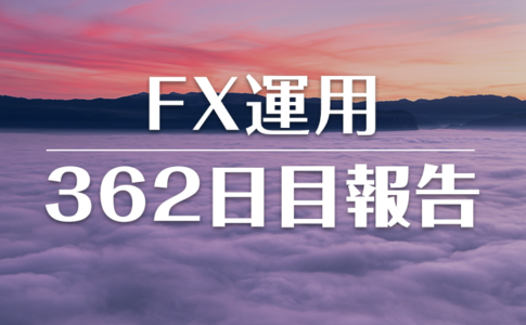 FXスワップ運用362