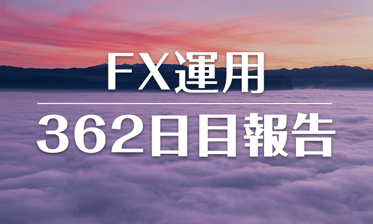 FXスワップ運用362