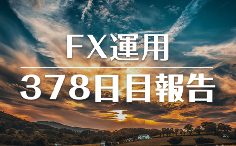 FXスワップ運用378