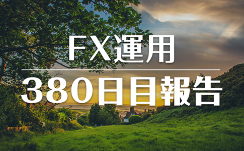 FXスワップ運用380