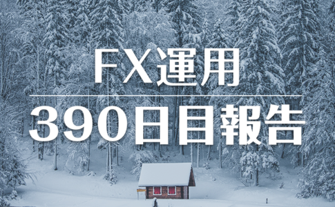 FXスワップ運用390