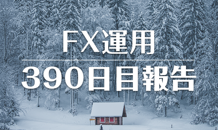 FXスワップ運用390