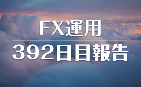 FXスワップ運用392