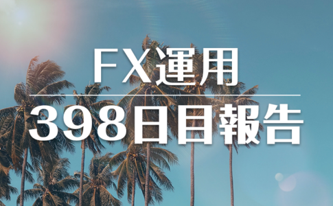 FXスワップ運用398