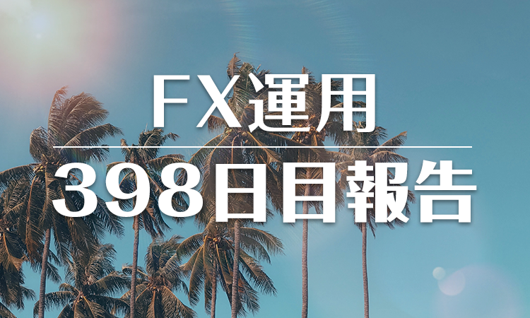 FXスワップ運用398