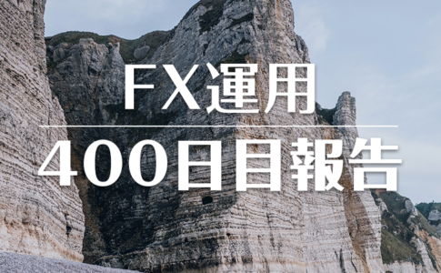 FXスワップ運用400