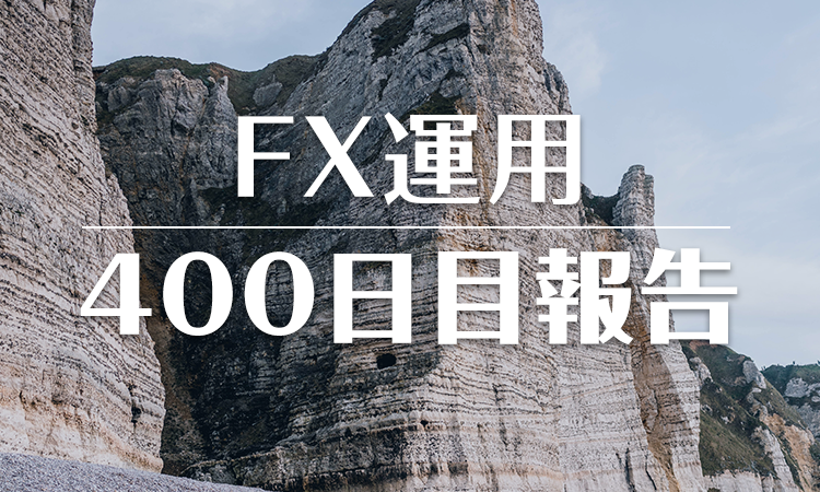 FXスワップ運用400