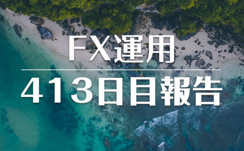 FXスワップ運用413