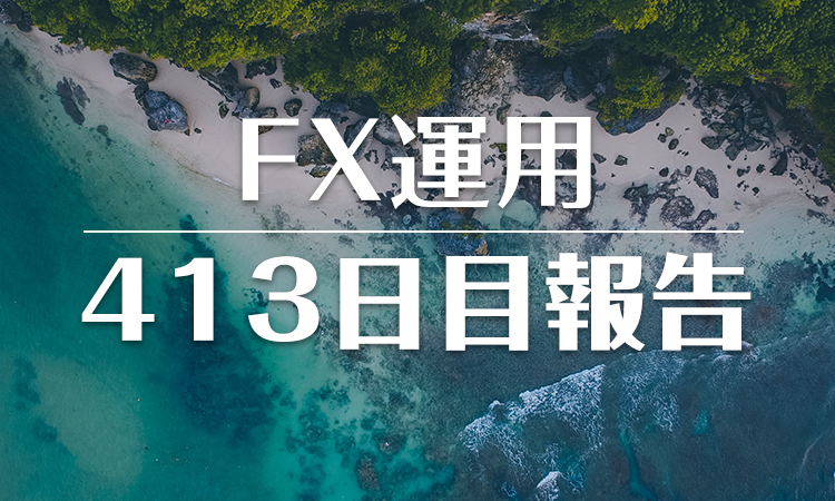 FXスワップ運用413