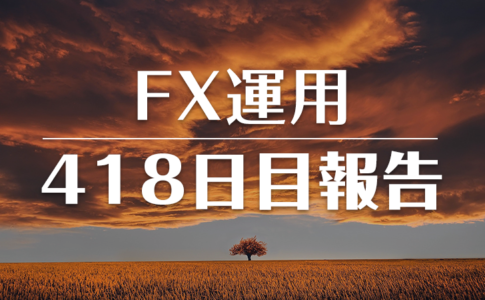 FXスワップ運用418