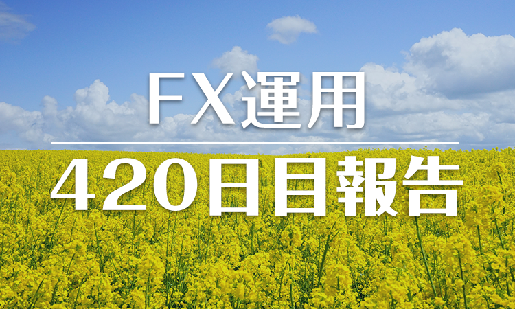 FXスワップ運用420